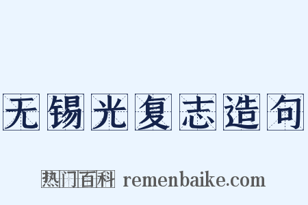 无锡光复志造句是什么意思的图片